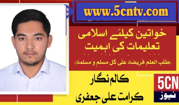 column in urdu, Importance Women education in Islam