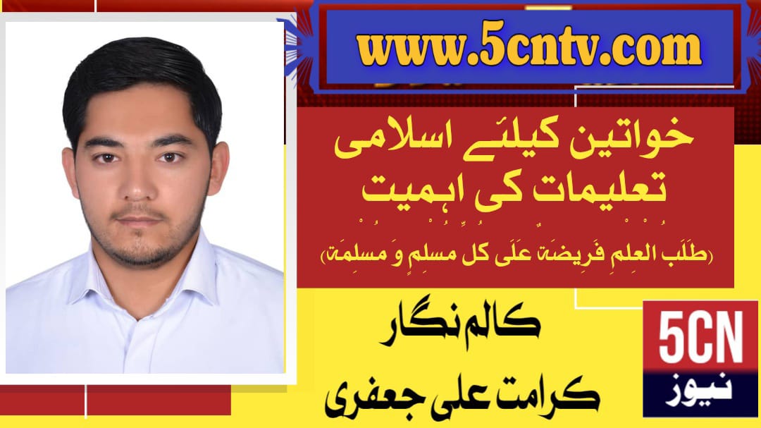 column in urdu, Importance Women education in Islam