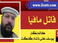 قاتل مافیا، یوسف علی ناشاد گلگت 1 column in urdu, Killer Mafia