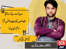 سیاست مالا پہننے اور پہنانے کا نام نہیں ، افتخار علی شگری 1 column in urdu, Politics in Gilgit-Baltistan