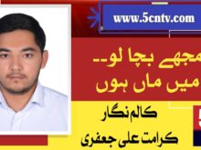 مجھے بچا لو !! میں ماں ہوں ، کرامت علی جعفری المصطفی انٹرنیشنل یونیورسٹی 1 column in urdu, Save Me! I am a Mother
