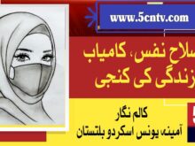 column in urdu, Self-Reformation