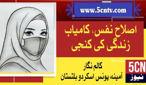column in urdu, Self-Reformation