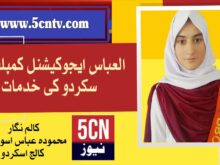 العباس ایجوکیشنل کمپلیکس سکردو کی خدمات، محمودہ عباس اسوہ گرلز کالج سکردو 1 column in urdu, Services of Al-Abbas Educational Complex Skardu
