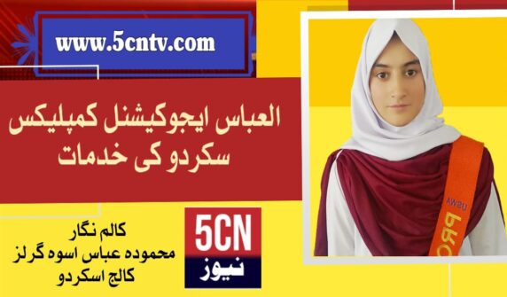 column in urdu, Services of Al-Abbas Educational Complex Skardu