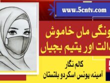 column in urdu, Silent Mothers, Quiet Courts, and Orphaned Girls