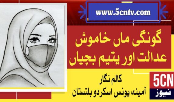 column in urdu, Silent Mothers, Quiet Courts, and Orphaned Girls