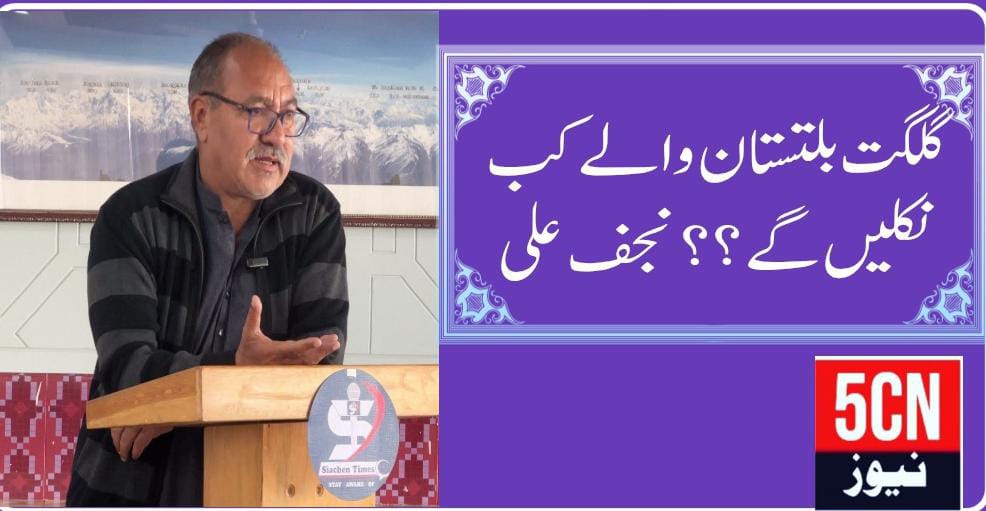 گلگت بلتستان والے کب نکلیں گے ؟؟ نجف علی 16 column in urdu , gilgit baltistan news