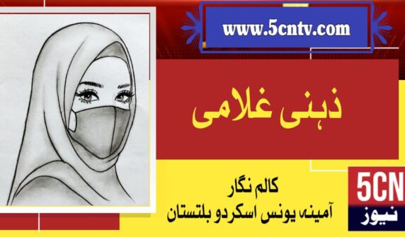 column in urdu, mental slavery meaning