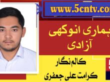 ہماری انوکھی آزادی، کرامت علی جعفری 1 independence day of Gilgit baltistan, Our Unique Independence