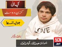 کہانی: کزن دوست، شمائل عبداللہ، گوجرانوالہ 1 novel, Cousin Friend