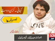 کہانی ، کزن دوست ، شمائل عبداللہ، گوجرانوالہ 2 novel Cousin Friend