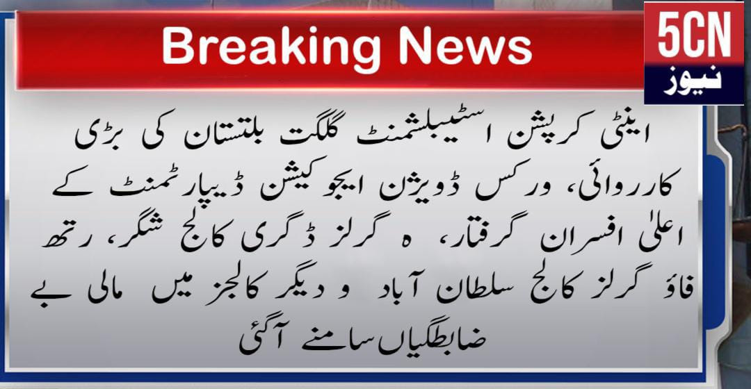 urdu news, GB Anti-Corruption Raids Top Education Officials Arrested