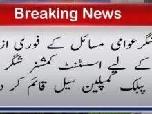 urdu news, Public Complaint Cell