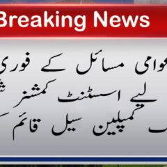 urdu news, Public Complaint Cell
