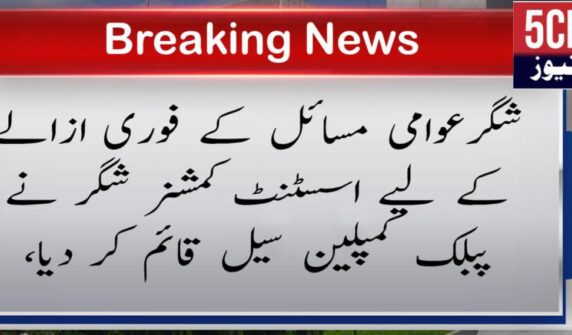 urdu news, Public Complaint Cell