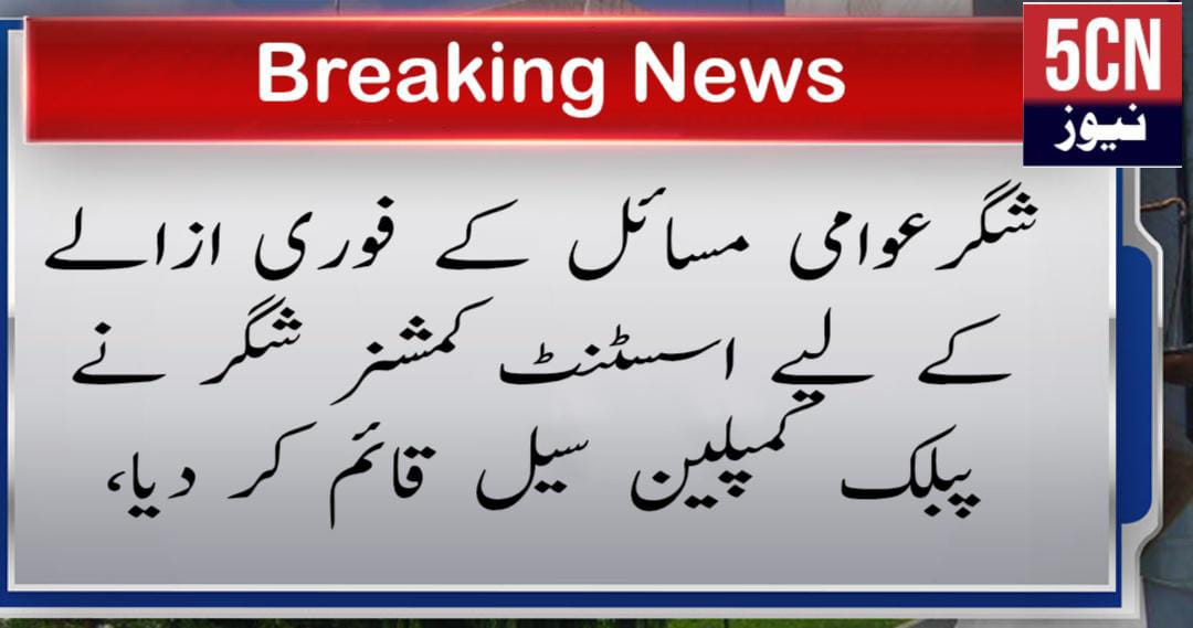 urdu news, Public Complaint Cell