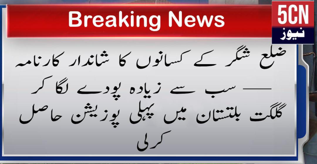 urdu news, Shigar District Farmers’ Remarkable Achievement