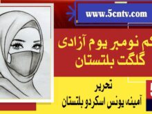 urdu news update, Independence Day of Gilgit-Baltistan