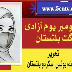 urdu news update, Independence Day of Gilgit-Baltistan