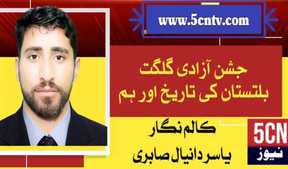 urdu news update Independence Day of Gilgit-Baltistan