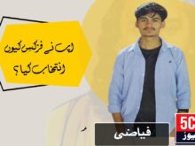 آپ نے فزکس کیوں انتخاب کیا؟ ، فیاضی 1 urdu news update, Why Did You Choose Physics