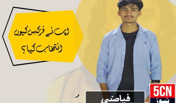 urdu news update, Why Did You Choose Physics