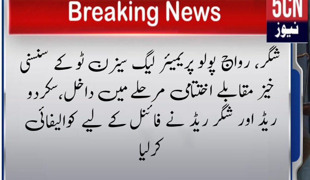 شگر، رواج پولو پریمیئر لیگ سیزن ٹو کے سنسنی خیز مقابلے اختتامی مرحلے میں داخل، سکردو ریڈ اور شگر ریڈ نے فائنل کے لیے کوالیفائی کرلیا 16 لینڈ سکیپ 1760019917020