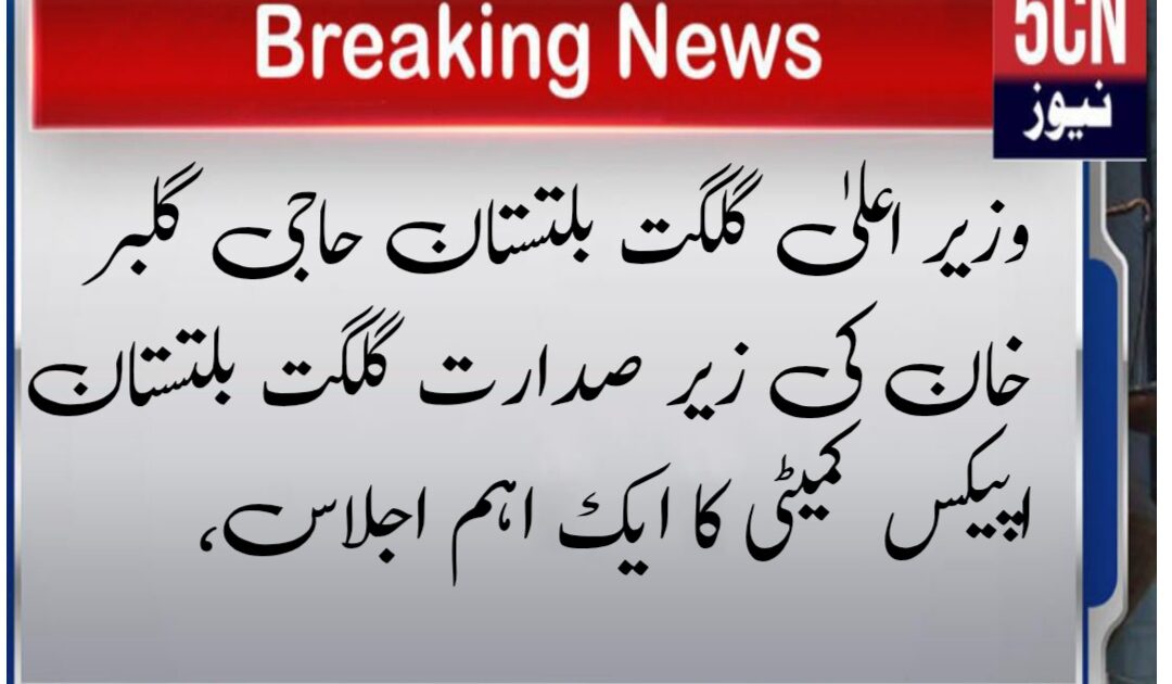 وزیر اعلیٰ گلگت بلتستان حاجی گلبر خان کی زیر صدارت گلگت بلتستان اپیکس کمیٹی کا ایک اہم اجلاس، 16 لینڈ سکیپ 3 2 1759851051390 1