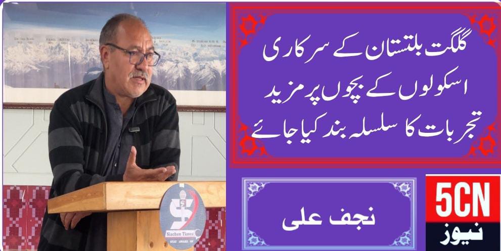 گلگت بلتستان کے سرکاری سکولوں کے بچوں پر مذید تجربات کا سلسلہ بند کیا جائے. نجف علی رپورٹ 5 سی این نیوز 1 IMG 20251117 WA0043