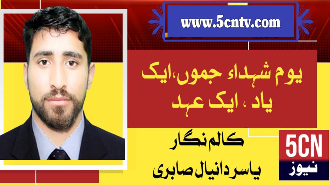 یومِ شہدائے جموں ۔ ایک یاد، ایک عہد، یاسر دانیال صابری 1 column in urdu, Martyrs’ Day