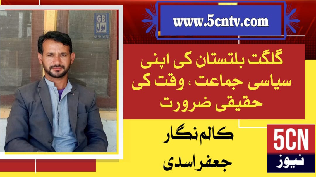 گلگت بلتستان کی اپنی سیاسی جماعت — وقت کی حقیقی ضرورت، از قلم جعفر اسدی 1 column in urdu, Gilgit-Baltistan’s Own Political Party