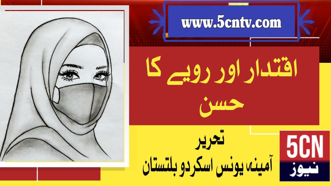 اقتدار اور رویے کا حسن ، آمینہ یونس اسکردو بلتستان 1 column in urdu, Grace of Power