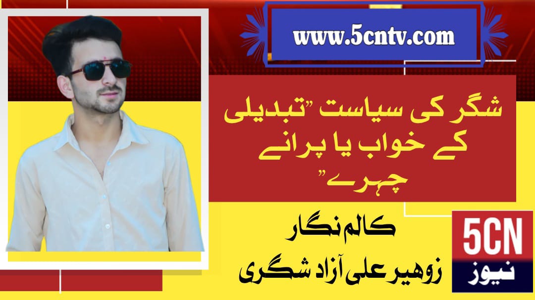 شگر کی سیاست "تبدیلی کے خواب یا پرانے چہرے" زوہیر علی آزاد 2 column in urdu, Shigar’s Politics Dreams