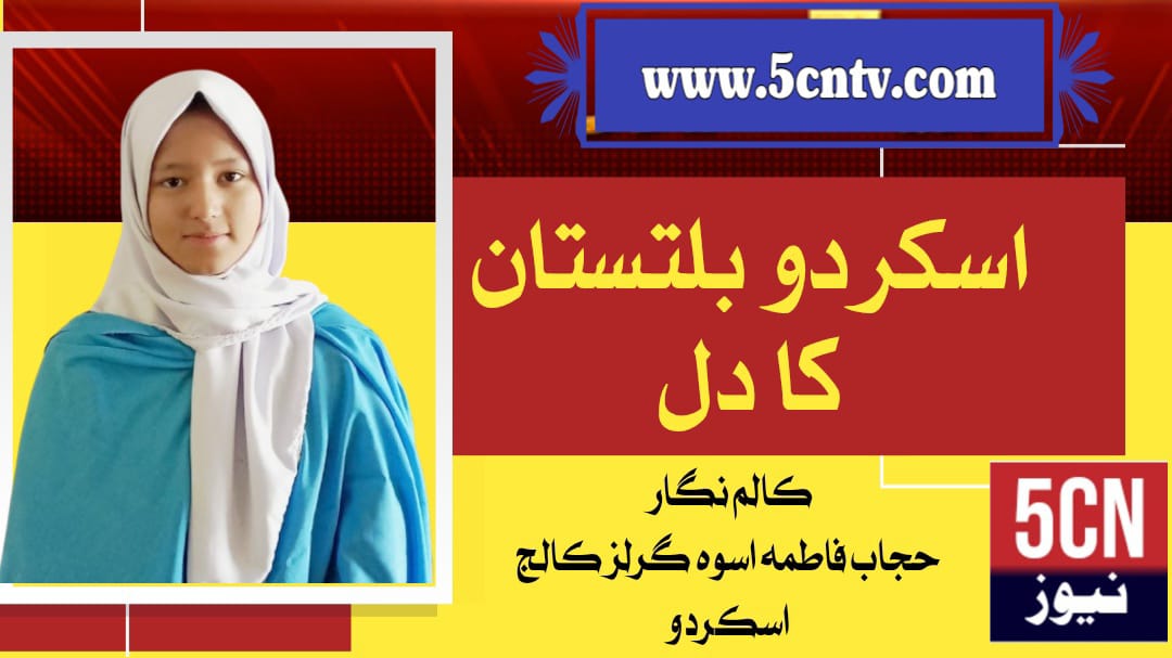 سکردو بلتستان کا دل , حجاب فاطمہ اسوہ گرلز کالج سکردو 1 column in urdu, Skardu ، The Heart of Baltistan