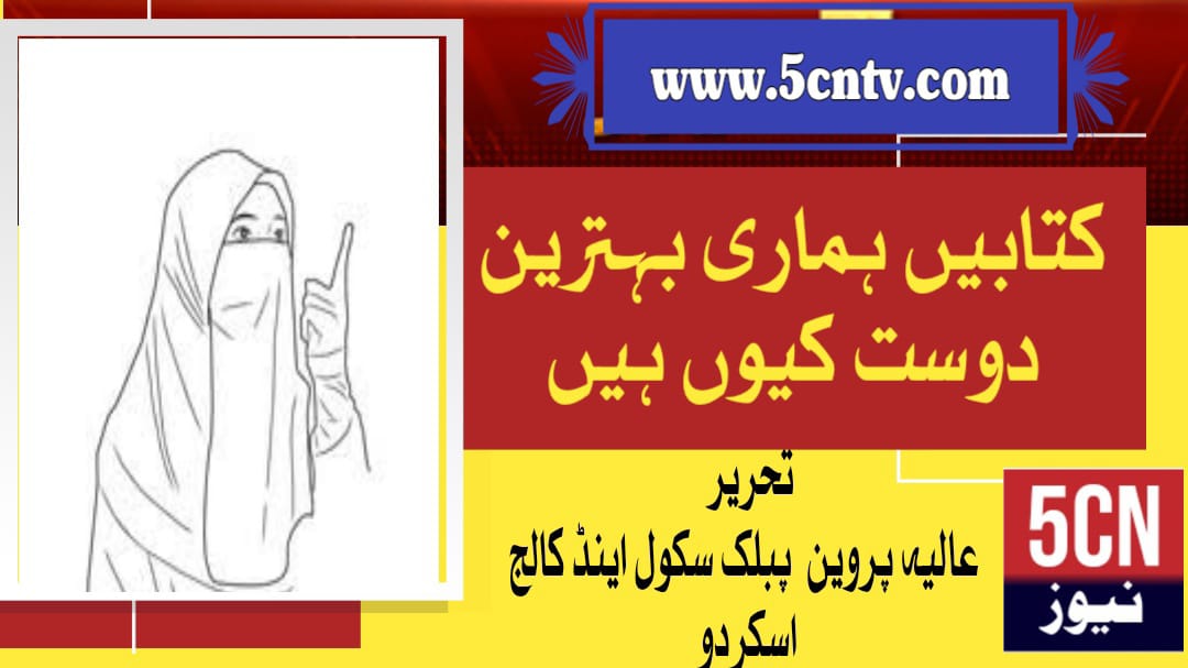 column in urdu, Why Books Our Best Friend