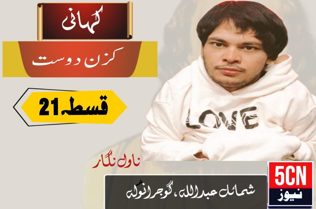 کہانی، کزن دوست، شمائل عبداللہ، گوجرانولہ 2 novel cousin friend