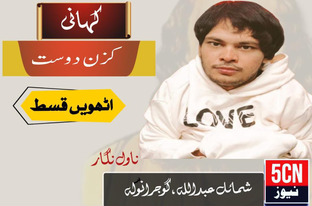 کزن دوست شمائل عبداللہ، گوجرانوالہ 1 novel-cousin-friend