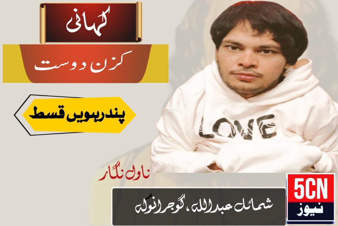 کہانی کزن دوست، شمائل عبداللہ، گوجرانوالہ 2 novel cousin friend