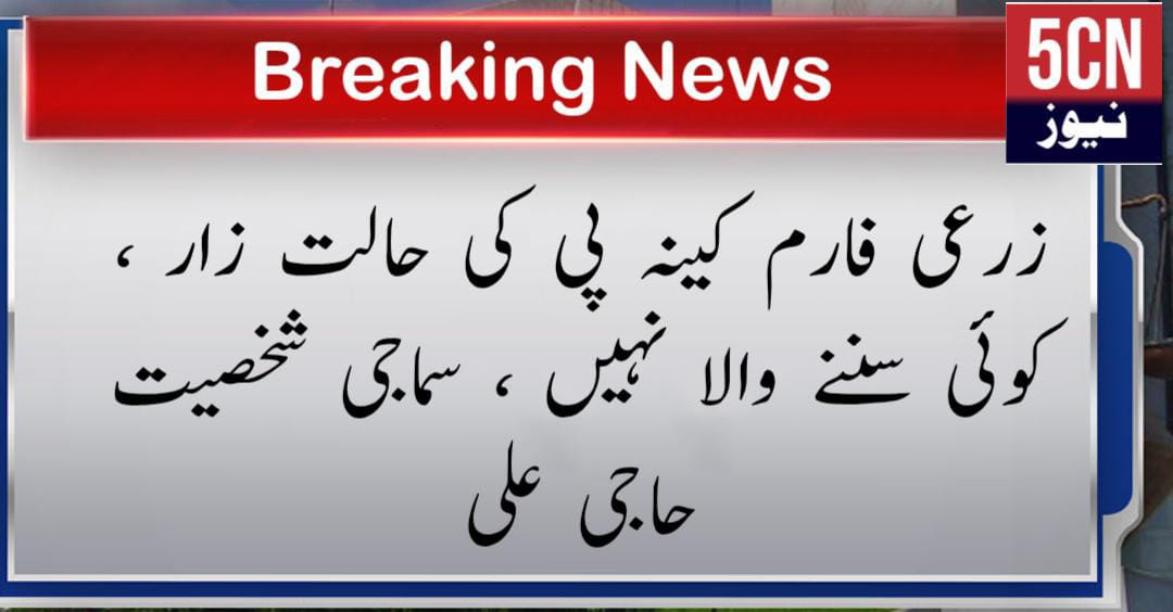 شگر ، زرعی فارم کینہ پی کی حالت زار, کوئی سننے والا نہیں ، سماجی شخصیت حاجی علی 1 urdu-newsgilgit-baltistan-news-12