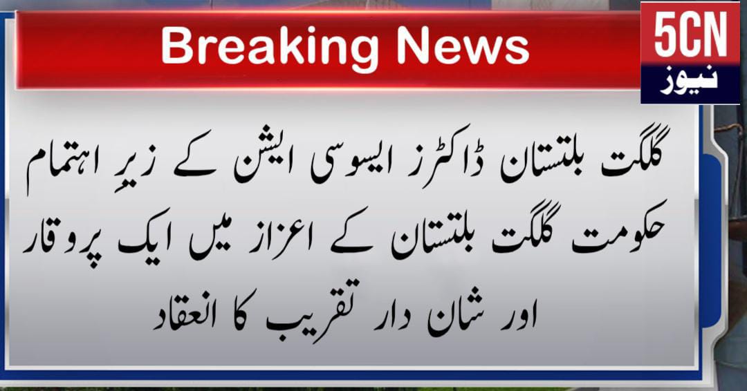 گلگت بلتستان ڈاکٹرز ایسوسی ایشن کے زیرِ اہتمام حکومت گلگت بلتستان کے اعزاز میں ایک پروقار اور شان دار تقریب کا انعقاد 1 urdu news update, GB Doctors Association Hosts Grand Ceremony