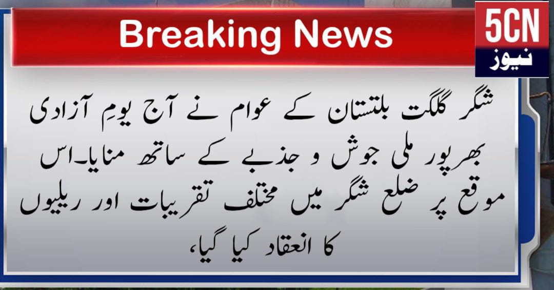شگر گلگت بلتستان کے عوام نے آج یومِ آزادی بھرپور ملی جوش و جذبے کے ساتھ منایا۔اس موقع پر ضلع شگر میں مختلف تقریبات اور ریلیوں کا انعقاد کیا گیا، 1 urdu news update Gilgit-Baltistan Celebrate Independence Day