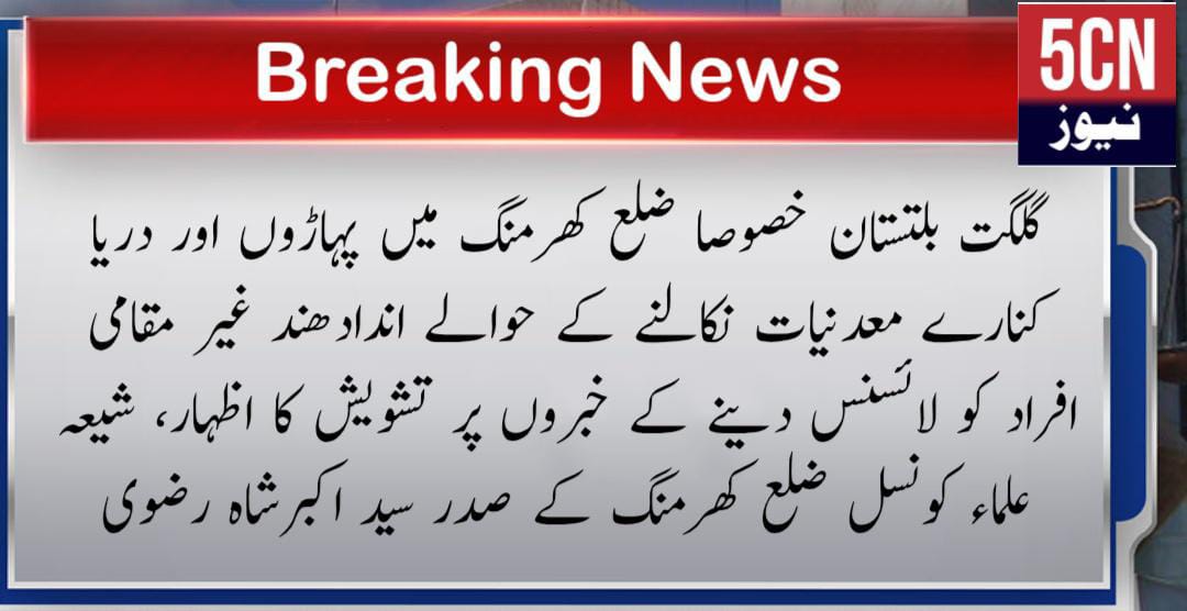 ضلع کھرمنگ میں پہاڑوں اور دریا کنارے معدنیات نکالنے کے لیے اندادھند غیر مقامی افراد کو لائسنس دینے کا انکشافات 1 urdu news update, Mining Licenses Kharmang