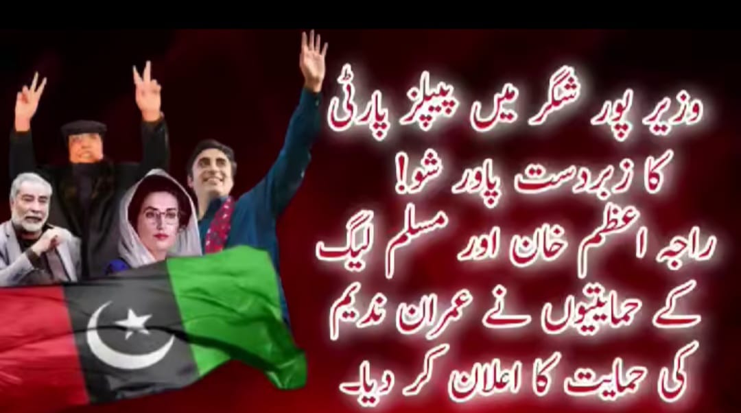 شگر، ہم خیال گروپ کی شمولیت سے پیپلز پارٹی مزید مضبوط اور منظم ہو گئی ہے، امجد حسین ایڈووکیٹ کا وزیر پور شگر میں خطاب 1 urdu news update, PPP Becomes Stronger and More Organized