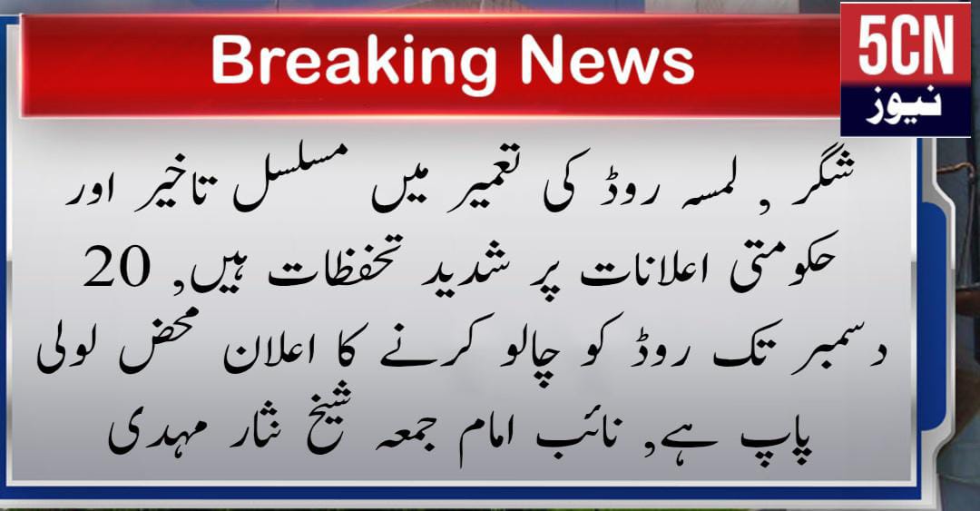 شگر ، لمسہ روڈ کی تعمیر میں مسلسل تاخیر اور حکومتی اعلانات پر شدید تحفظات ہیں، نائب امام جمعہ شیخ نثار مہدی 1 urdu news update, Serious Concern about lamsa road