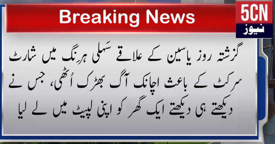 urdu news update, Short Circuit Sparks Fire
