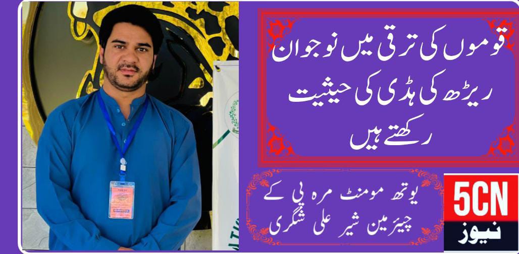 قوموں کی ترقی میں نوجوان ریڑھ کی ہڈی کی حیثیت رکھتے ہیں، ، یوتھ مومنٹ مرہ پی کے چیئرمین شیر علی شگری 2 urdu news update, Youth Are the Backbone of National Development