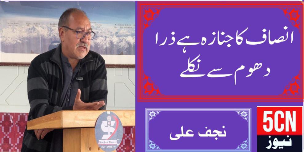 انصاف کا جنازہ ہے ذرا دھوم سے نکلے، نجف علی 1 urdu news update, gilgit baltistan news