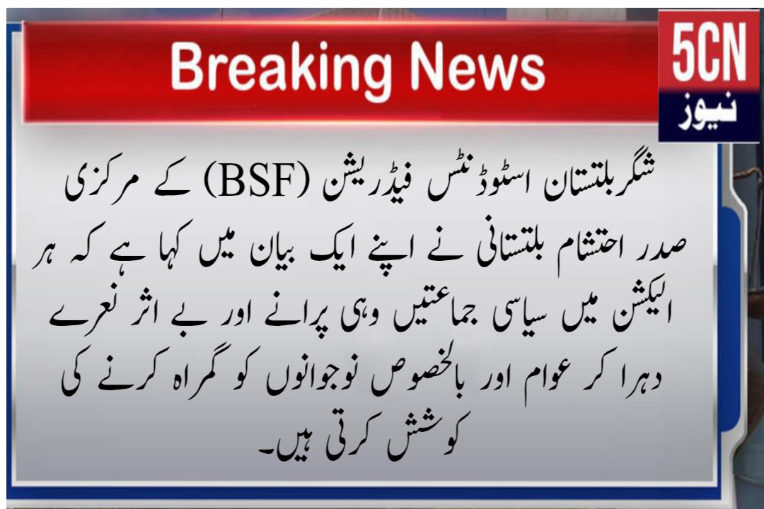 شگربلتستان اسٹوڈنٹس فیڈریشن (BSF) کے مرکزی صدر احتشام بلتستانی نے اپنے ایک بیان میں کہا ہے کہ ہر الیکشن میں سیاسی جماعتیں وہی پرانے اور بے اثر نعرے دہرا کر عوام اور بالخصوص نوجوانوں کو گمراہ کرنے کی کوشش کرتی ہیں۔ 1 لینڈ سکیپ 3 2 1763356563254