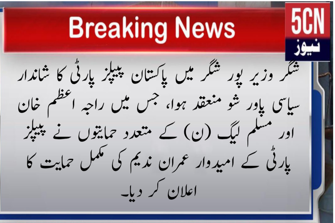 شگر وزیر پور شگر میں پاکستان پیپلز پارٹی کا شاندار سیاسی پاور شو منعقد ہوا، جس میں راجہ اعظم خان اور مسلم لیگ (ن) کے متعدد حمایتوں نے پیپلز پارٹی کے امیدوار عمران ندیم کی مکمل حمایت کا اعلان کر دیا۔ 1 لینڈ سکیپ 3 2 1763358231473